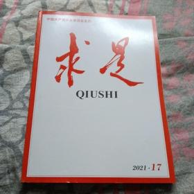 求是2021年第17期（包邮）