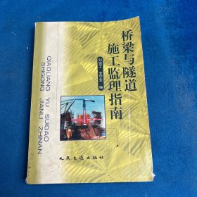 桥梁与隧道施工监理指南（前页开胶）