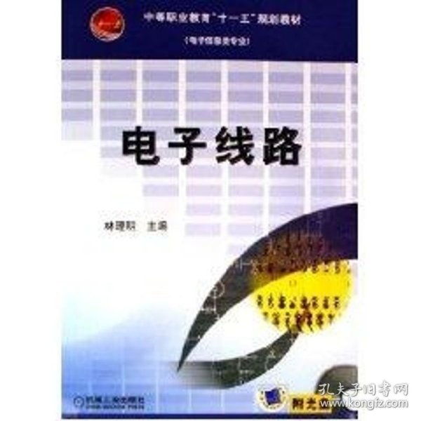 电子信息类专业中等职业教育十一五规划教材（电子信息类专业）：电子线路