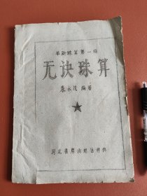 革新珠算第一辑：无诀珠算~油印本（唐山地区科协）
