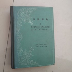 汉英词典1978老词典慢慢的历史