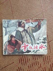 （五六十年代老版连环画之二二三）《雪夜融冰》，残本，品如图，缺封底扉页和最后一页