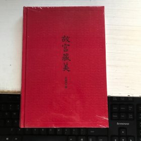 故宫藏美（彩图典藏本）未开封