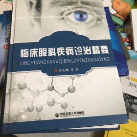 临床眼科疾病诊治精要