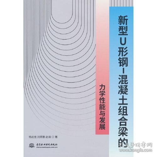 新型U形钢-混凝土组合梁的力学性能与发展