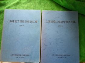 上海建设工程造价信息汇编2008下半年+2009上半年