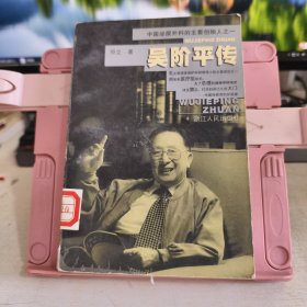 吴阶平传
