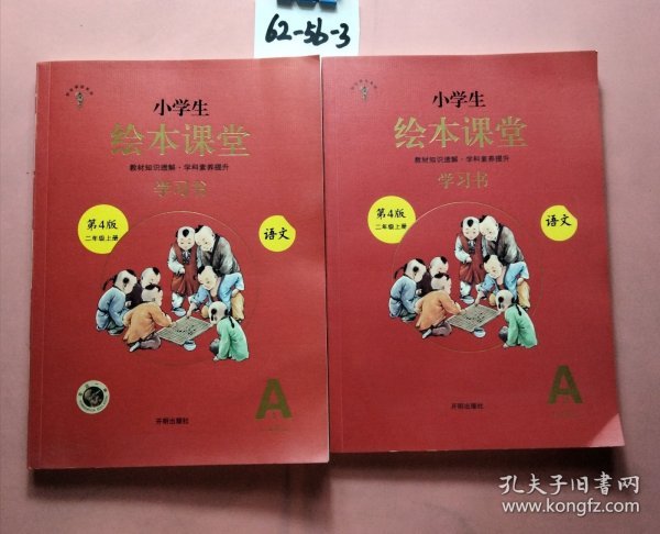 2021新版绘本课堂二年级上册语文学习书部编版小学生阅读理解专项训练2上同步教材学习资料