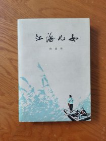 江海儿女（长篇小说）