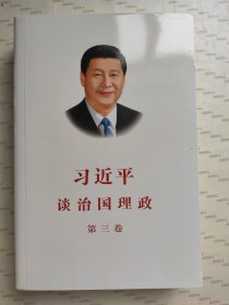 习近平谈治国理政第三卷（中文平装）