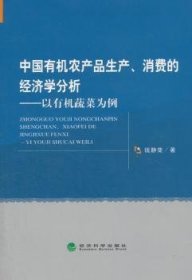 中国有机农产品生产、消费的经济学分析:以有机蔬菜为例