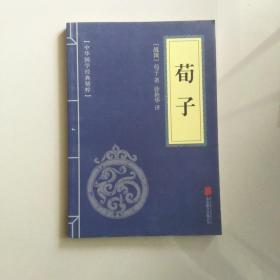 中华国学经典精粹·儒家经典必读本：荀子