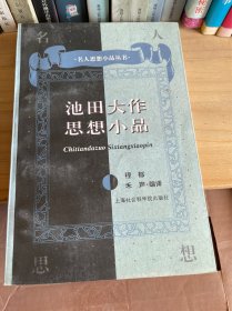 名人思想小品丛书 池田大作思想小品 程禾郁声编译 上海社会科学院出版社
