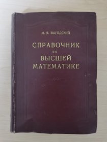 高等数学手册（俄文版）