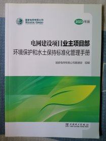 电网建设项目业主项目部环境保护和水土保持标准化管理手册（2023年版）