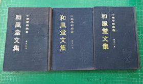 和风堂文集（布面精装全3册）