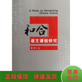 和合語(yǔ)文課程研究
