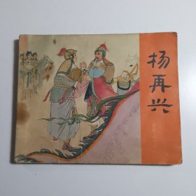 《杨再兴》岳传连环画之11