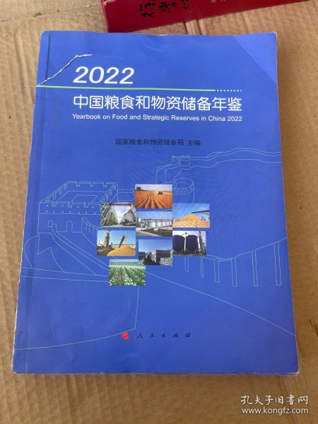 2022中国粮食和物资储备年鉴
