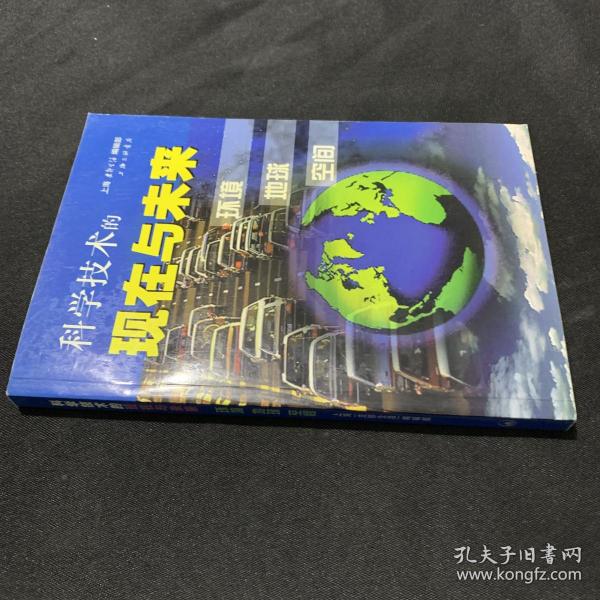 科学技术的现在与未来（全五册）