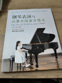 AI智能陪练系列：钢琴表演与比赛分级曲目精选（有声版）（十位古典音乐大师传世名曲，珍藏稀缺曲目让你脱颖而出。示范音频扫码即得，可平铺、好翻页、柔光护眼。）