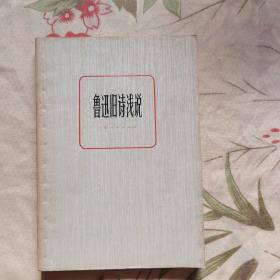 鲁迅旧诗浅说