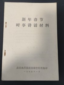 1975年惠民地革委新年春节时事讲话