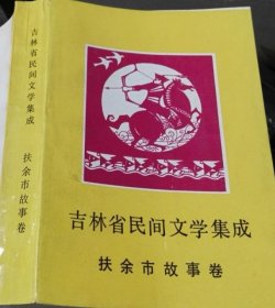 吉林省民间文学集成：扶余市故事卷（九五品）