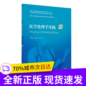 醫(yī)學(xué)倫理學(xué)實(shí)踐(第2版/配增值)(國(guó)家衛(wèi)生健康委員會(huì)住院醫(yī)師規(guī)范化培訓(xùn)規(guī)劃教材)