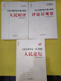 人民日报评论年编·2020（人民论坛、人民时评、评论员观察）