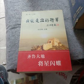 山东走出的将军 第一部 （上 下）