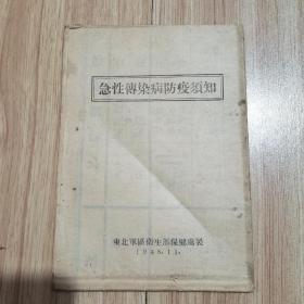 稀缺民国时期部队印制的医药资料《急性传染病防疫须知》1948年东北军区卫生部保健处制，详情见图