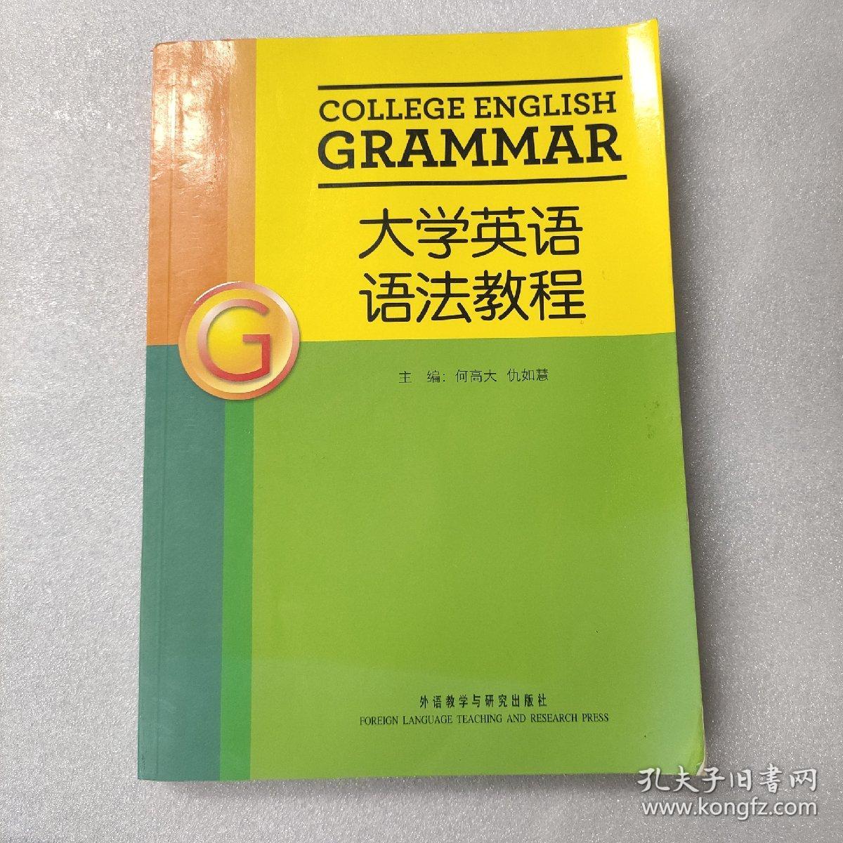 大学英语语法教程