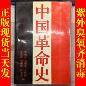 中国革命史