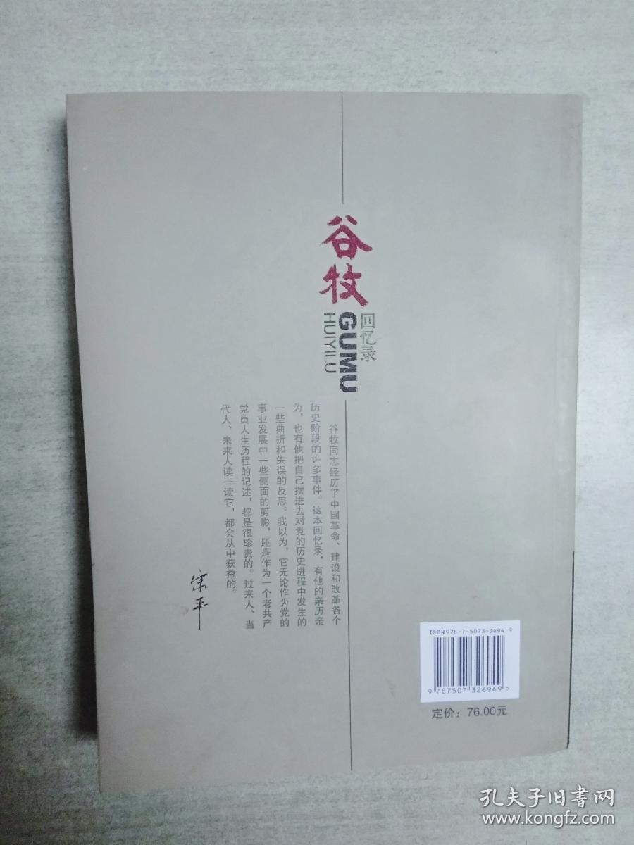 谷牧回忆录