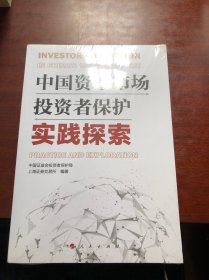 中国资本市场投资者保护实践探索