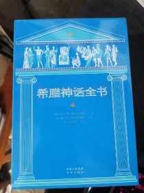 希腊神话全书（典藏版）（全八册）