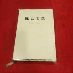 陈云文选（1949-1956年）精装