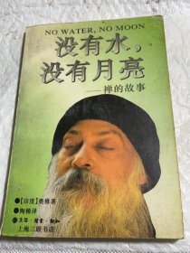 没有水，没有月亮：禅的故事  

丛编题名: 印度哲人奥修如是说