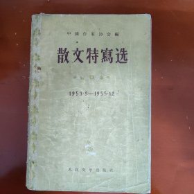散文特写选1953.9——1955.12（16）