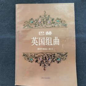 巴赫英国组曲