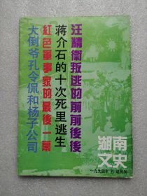 湖南文史（1994年第5期总第59期）汪精卫叛逃的前前后后 蒋介石的十次死里逃生 红色军事家的最后一幕 大倒爷孔令侃和杨子公司