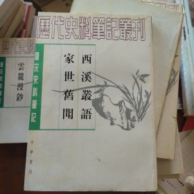 西溪叢語 家世舊聞：西溪丛语·家世旧闻