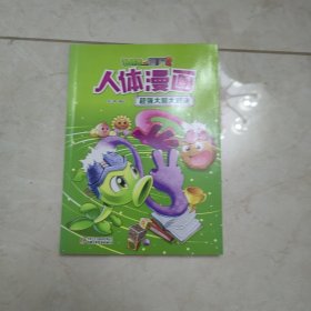 植物大战僵尸2人体漫画?超强大脑大对决[6-14岁]