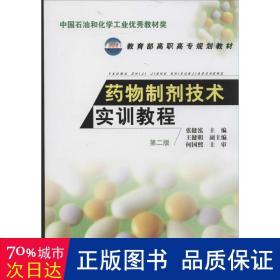 药物制剂技术实训教程(张健泓)(第二版)