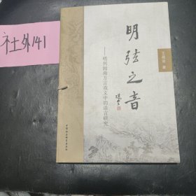 明弦之音：明刊闽南方言戏文中的语言研究