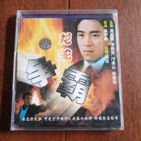 VCD. 龙蛇争霸. 盒装2碟 光盘无划痕