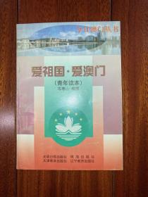 爱祖国·爱澳门（青年读本）1998年一版一印