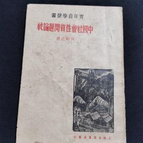 中国社会性质问题论战 民国二十七年 上海生活书店