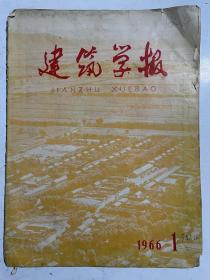 建筑学报（1966.1，复刊号林彪题词，随机赠建筑学报一期）